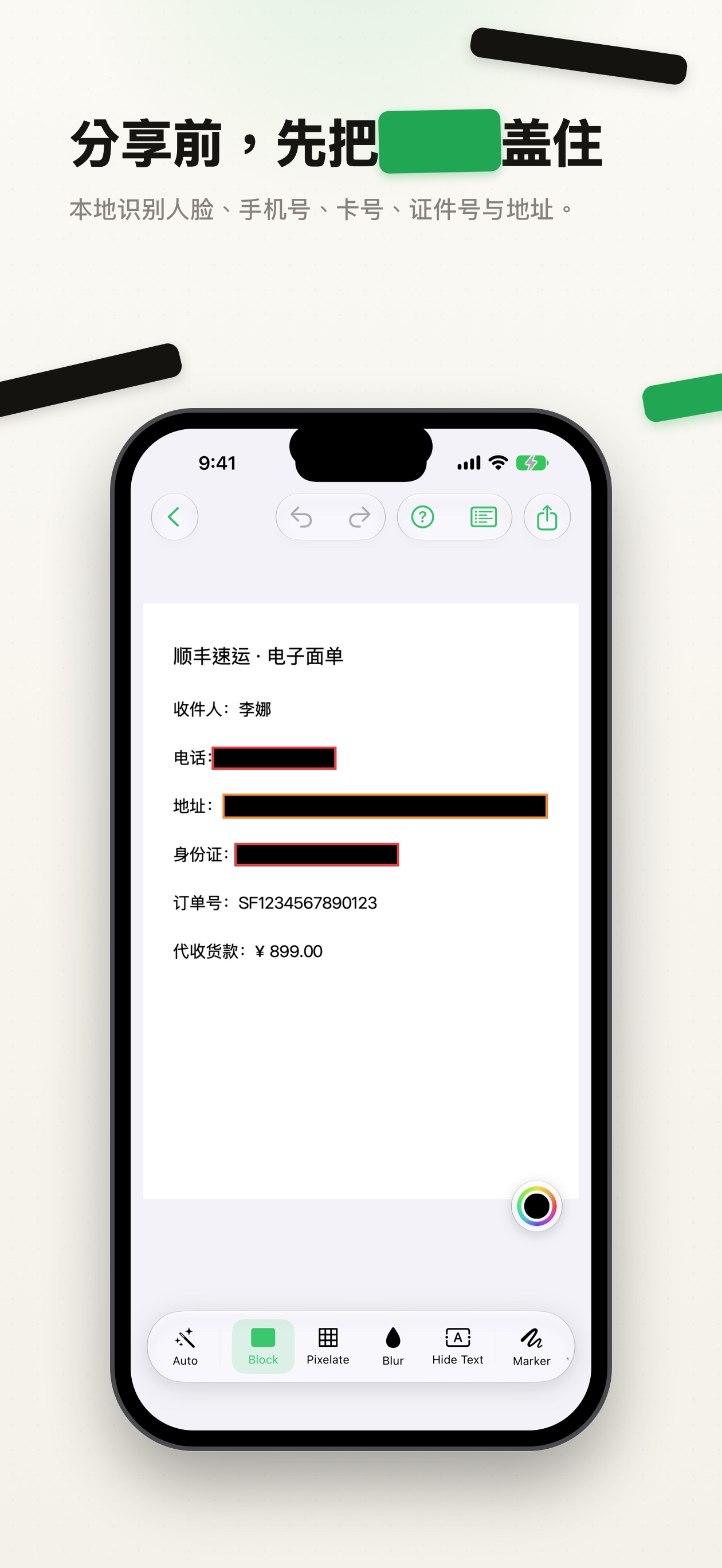 PrivyMark 编辑器：账单上识别出的隐私字段已被覆盖